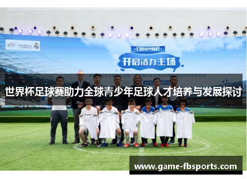 世界杯足球赛助力全球青少年足球人才培养与发展探讨