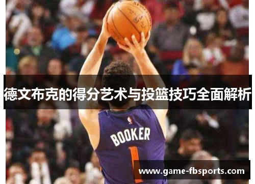 德文布克的得分艺术与投篮技巧全面解析