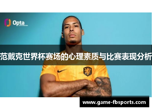 范戴克世界杯赛场的心理素质与比赛表现分析