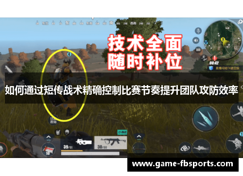 如何通过短传战术精确控制比赛节奏提升团队攻防效率