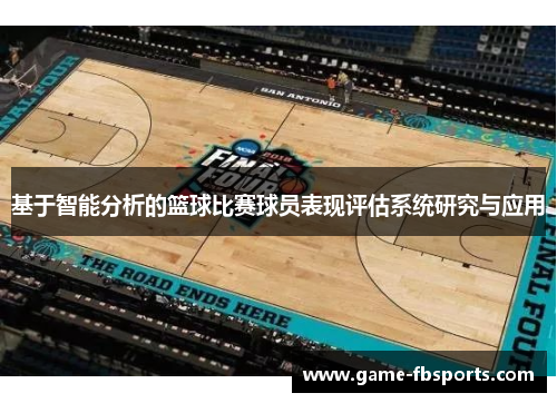 基于智能分析的篮球比赛球员表现评估系统研究与应用