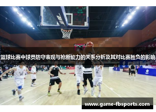 篮球比赛中球员防守表现与抢断能力的关系分析及其对比赛胜负的影响