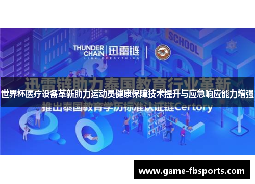 世界杯医疗设备革新助力运动员健康保障技术提升与应急响应能力增强