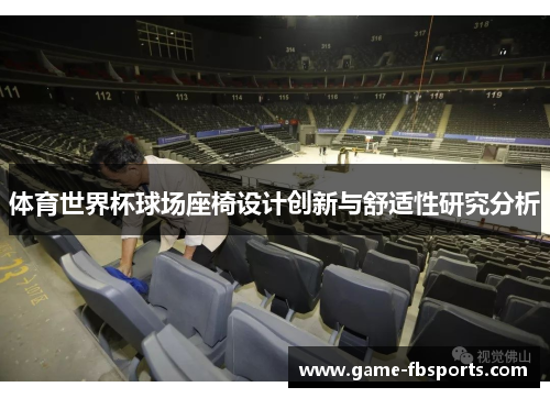 体育世界杯球场座椅设计创新与舒适性研究分析