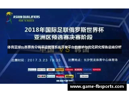 体育足球比赛票务分销渠道管理系统开发平台的维护与优化研究报告总结分析