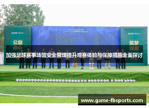 加强足球赛事场馆安全管理提升观赛体验与保障措施全面探讨