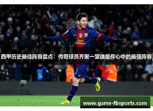西甲历史最佳阵容盘点：传奇球员齐聚一堂谁是你心中的最强阵容