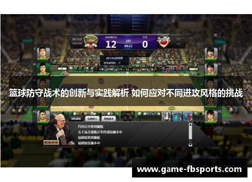 篮球防守战术的创新与实践解析 如何应对不同进攻风格的挑战