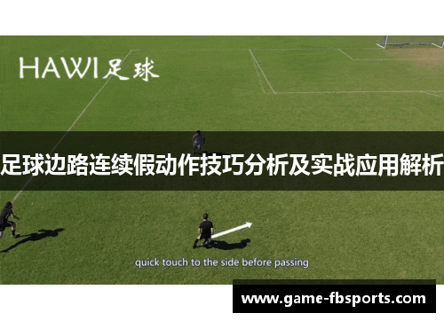 足球边路连续假动作技巧分析及实战应用解析