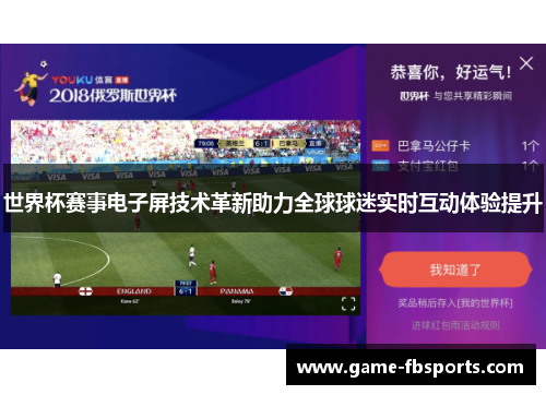 世界杯赛事电子屏技术革新助力全球球迷实时互动体验提升