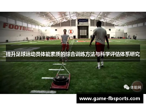 提升足球运动员体能素质的综合训练方法与科学评估体系研究