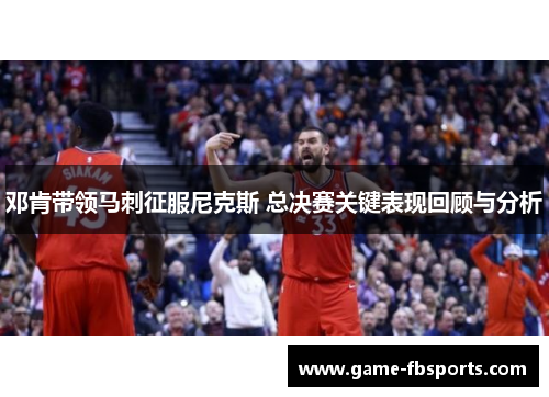 邓肯带领马刺征服尼克斯 总决赛关键表现回顾与分析