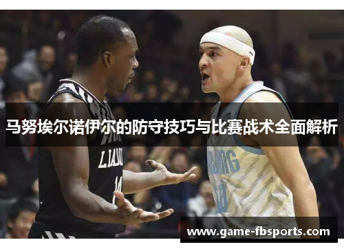马努埃尔诺伊尔的防守技巧与比赛战术全面解析