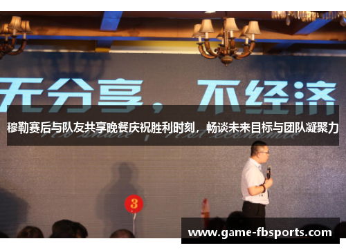 穆勒赛后与队友共享晚餐庆祝胜利时刻，畅谈未来目标与团队凝聚力
