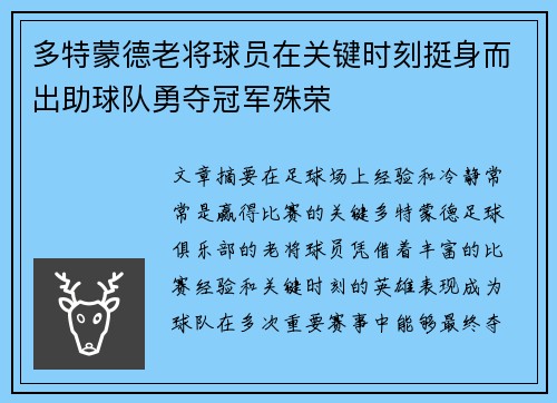 多特蒙德老将球员在关键时刻挺身而出助球队勇夺冠军殊荣