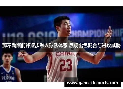 那不勒斯前锋逐步融入球队体系 展现出色配合与进攻威胁