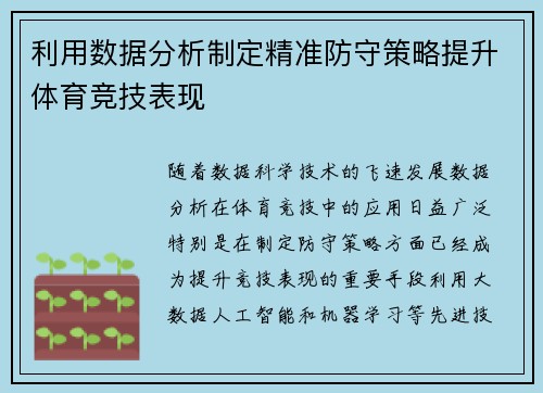 利用数据分析制定精准防守策略提升体育竞技表现