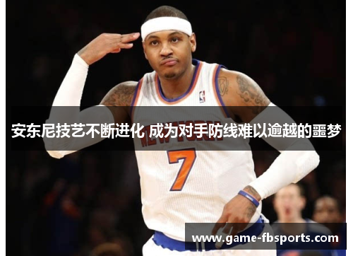 安东尼技艺不断进化 成为对手防线难以逾越的噩梦