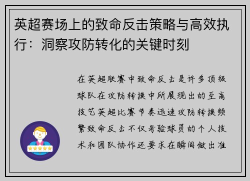 英超赛场上的致命反击策略与高效执行：洞察攻防转化的关键时刻