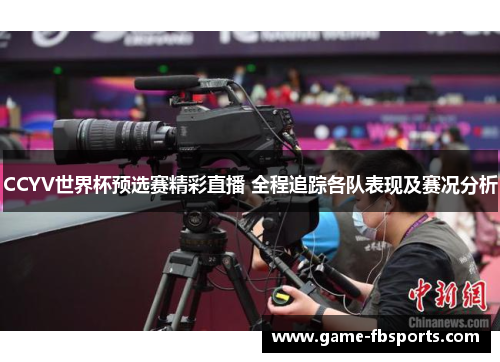 CCYV世界杯预选赛精彩直播 全程追踪各队表现及赛况分析
