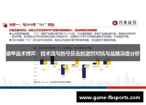 德甲战术博弈：技术流与防守反击的激烈对抗与战略深度分析