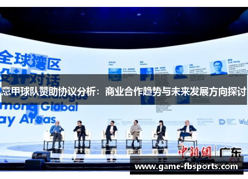 意甲球队赞助协议分析：商业合作趋势与未来发展方向探讨