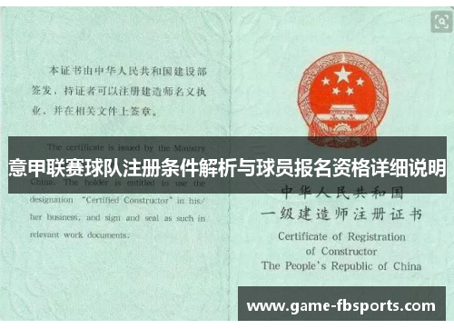 意甲联赛球队注册条件解析与球员报名资格详细说明