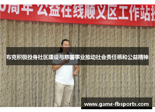 布克积极投身社区建设与慈善事业推动社会责任感和公益精神