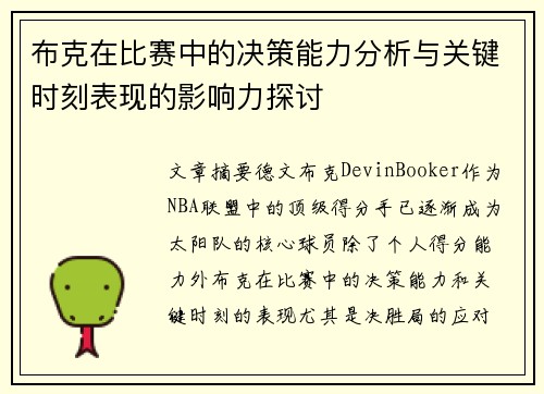 布克在比赛中的决策能力分析与关键时刻表现的影响力探讨