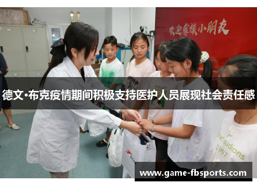 德文·布克疫情期间积极支持医护人员展现社会责任感