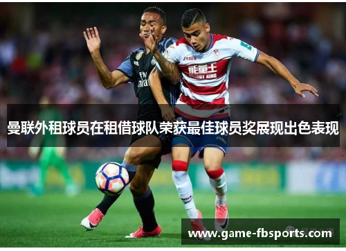 曼联外租球员在租借球队荣获最佳球员奖展现出色表现