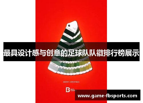 最具设计感与创意的足球队队徽排行榜展示