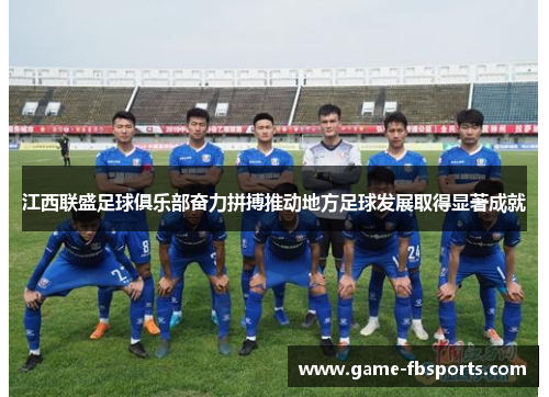 江西联盛足球俱乐部奋力拼搏推动地方足球发展取得显著成就