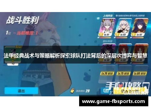 法甲经典战术与策略解析探索球队打法背后的深层次博弈与智慧