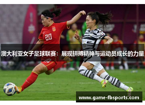 澳大利亚女子足球联赛：展现拼搏精神与运动员成长的力量