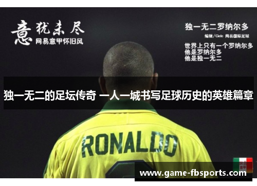 独一无二的足坛传奇 一人一城书写足球历史的英雄篇章