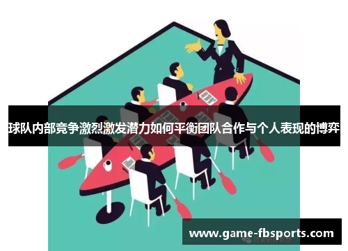 球队内部竞争激烈激发潜力如何平衡团队合作与个人表现的博弈