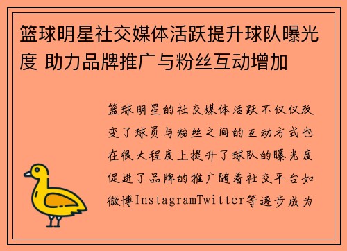 篮球明星社交媒体活跃提升球队曝光度 助力品牌推广与粉丝互动增加
