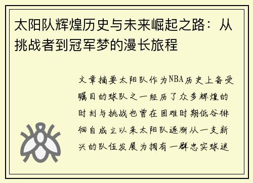 太阳队辉煌历史与未来崛起之路：从挑战者到冠军梦的漫长旅程