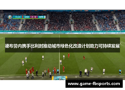 德布劳内携手比利时推动城市绿色化改造计划助力可持续发展