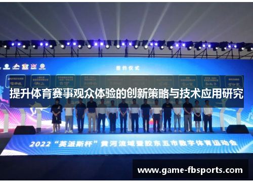 提升体育赛事观众体验的创新策略与技术应用研究