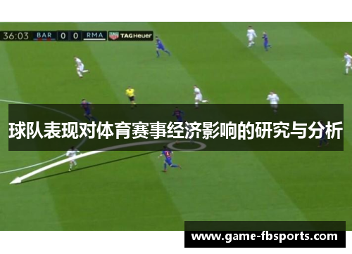 球队表现对体育赛事经济影响的研究与分析