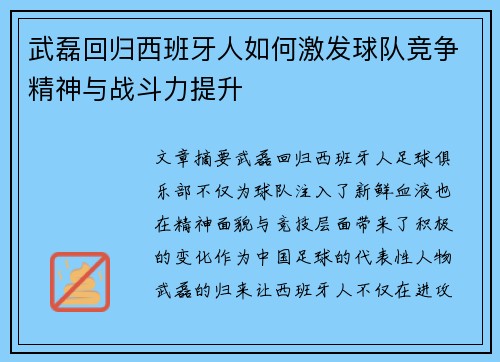 武磊回归西班牙人如何激发球队竞争精神与战斗力提升