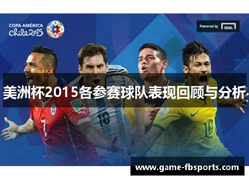 美洲杯2015各参赛球队表现回顾与分析