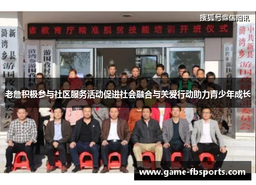 老詹积极参与社区服务活动促进社会融合与关爱行动助力青少年成长