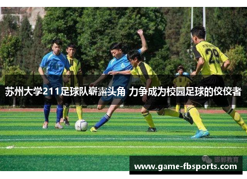 苏州大学211足球队崭露头角 力争成为校园足球的佼佼者
