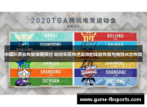 中国队赛后恢复策略探讨 如何实现快速高效的体能恢复与竞技状态恢复