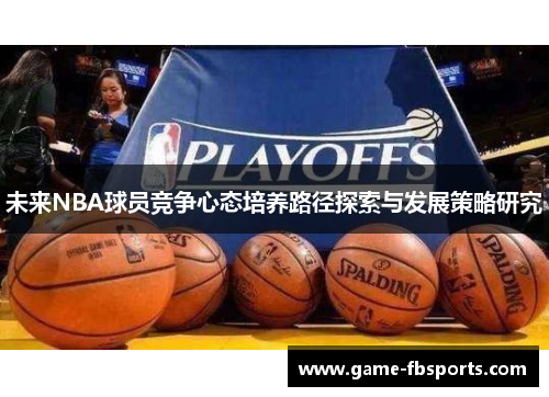 未来NBA球员竞争心态培养路径探索与发展策略研究