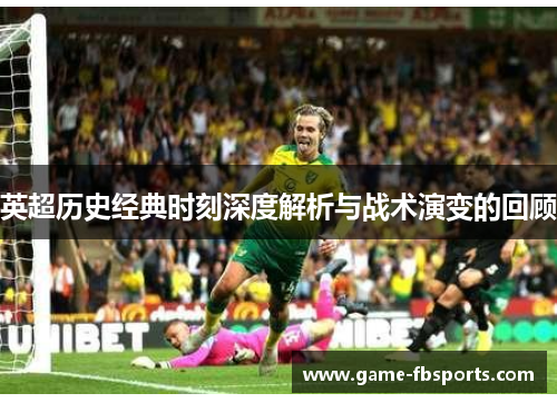 英超历史经典时刻深度解析与战术演变的回顾