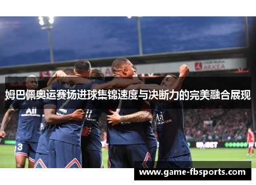 姆巴佩奥运赛场进球集锦速度与决断力的完美融合展现